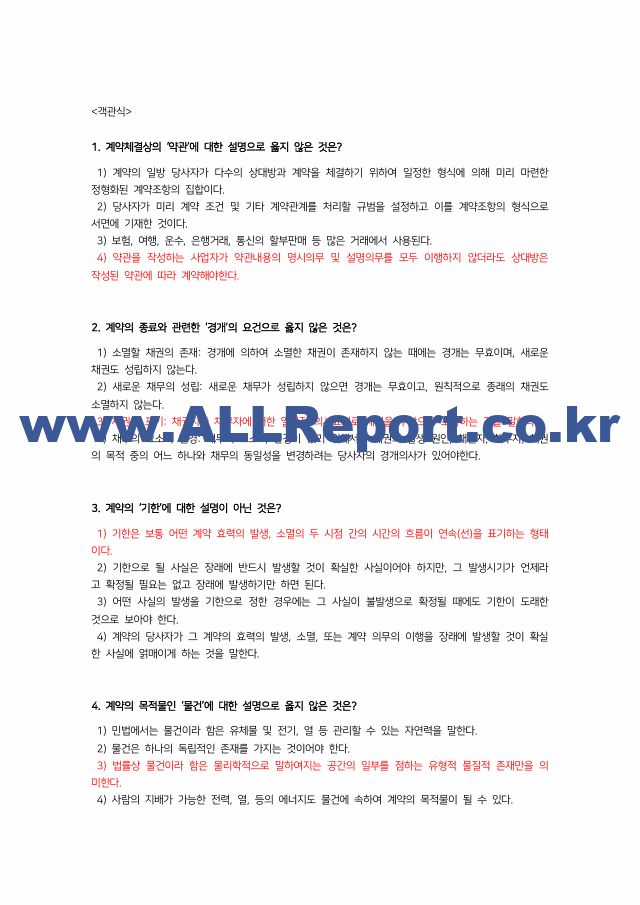 최신 업데이트 (A 인증/최신3개년/중간고사)생활속의 계약과 협상 기출문제 용어정리 교안 (4 페이지)